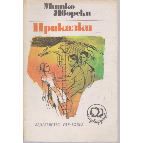 Приказки