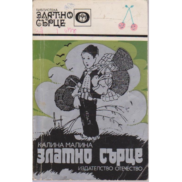 Златно сърце
