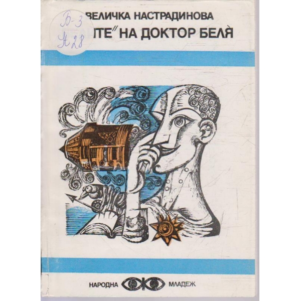 "Белите" на доктор Беля