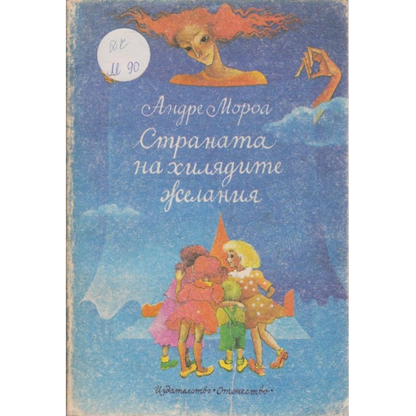 Страната на хилядите желания // Лападунди и тънкофини