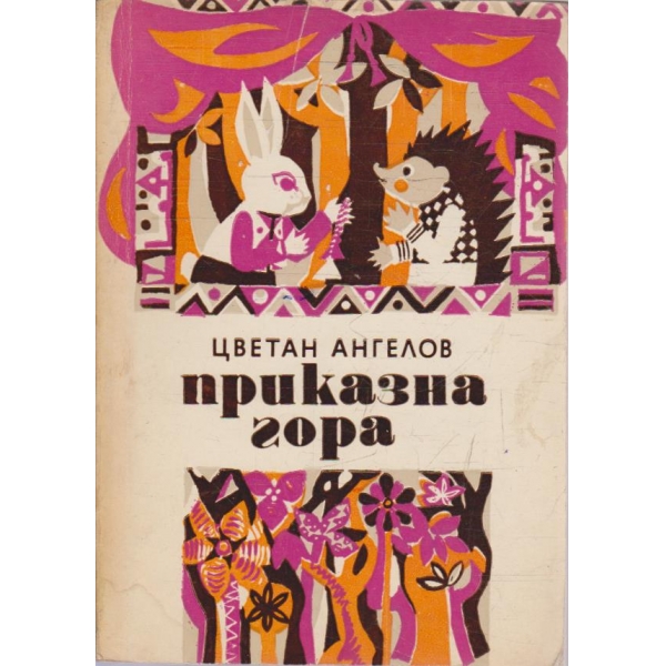 Приказна гора