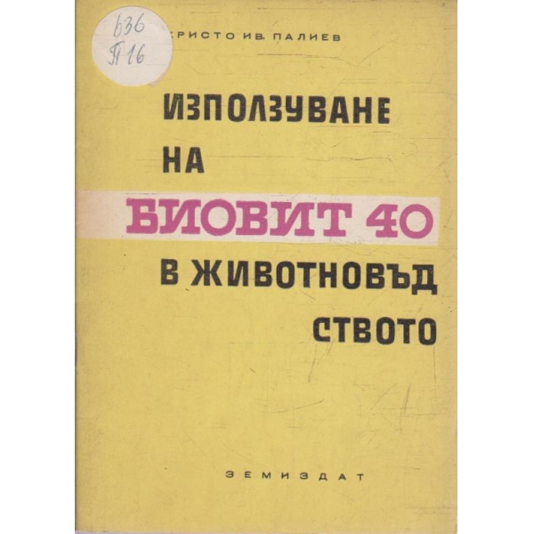 Използуване на БИОВИТ 40 в животновъдството