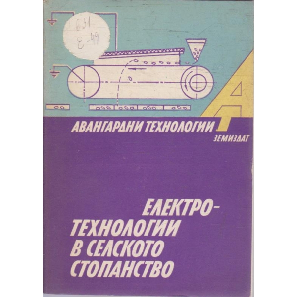 Електротехнологии в селското стопанство
