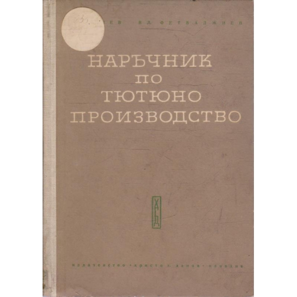 Наръчник по тютюно производството