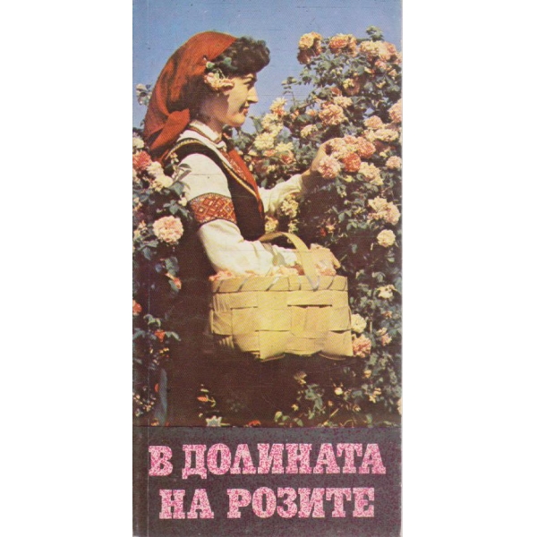 В долината на розите