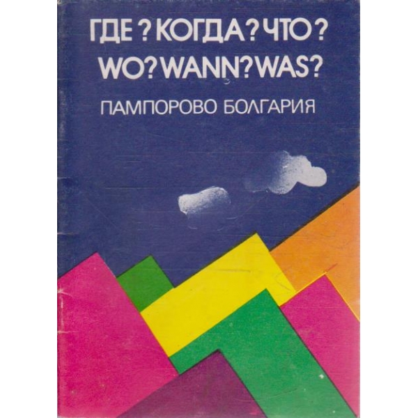 Где? Когда? Что?