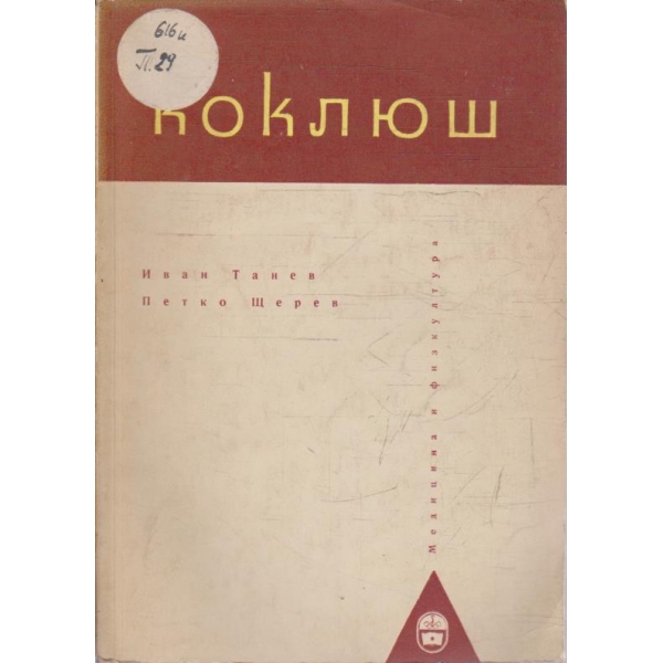 Коклюш