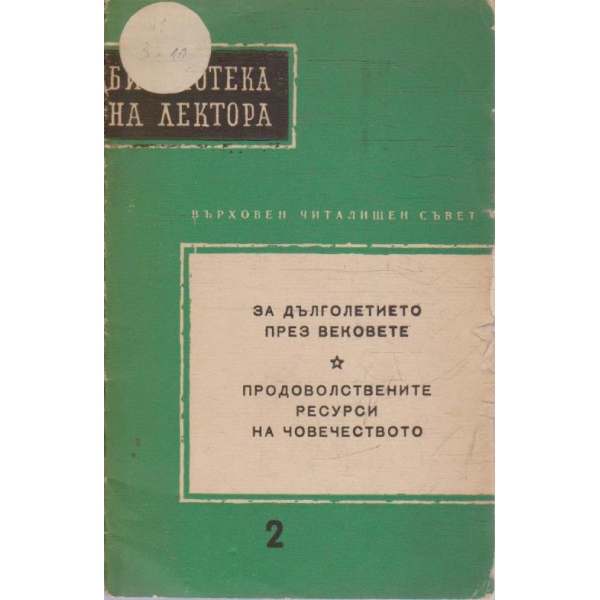 За дълголетието през вековете // Продоволствените ресурси на човечеството
