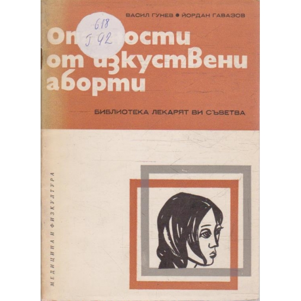 Опасности от изкуствени аборти