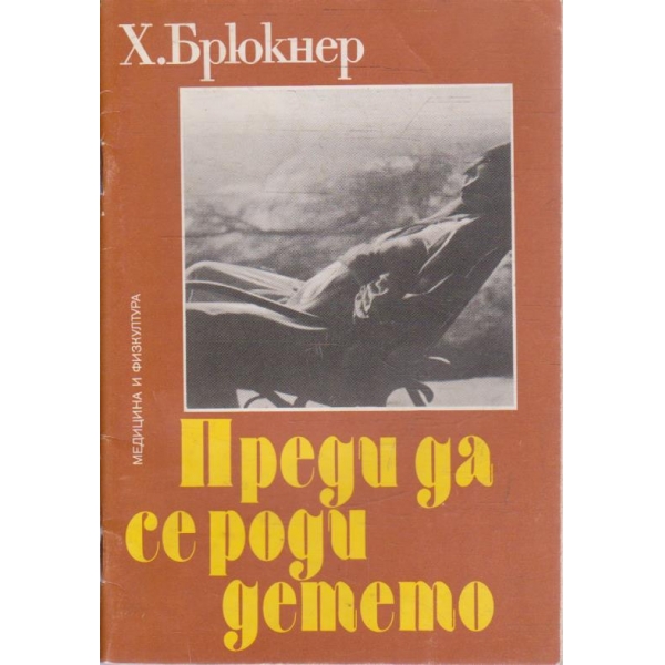 Преди да се роди детето