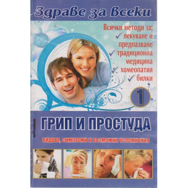 Здраве за всеки