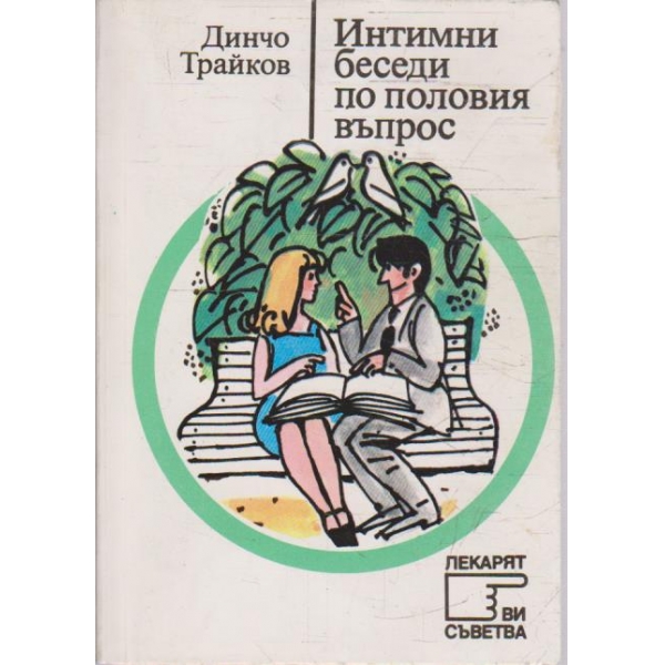 Интимни беседи по половия въпрос