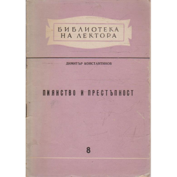 Пиянство и престъпност