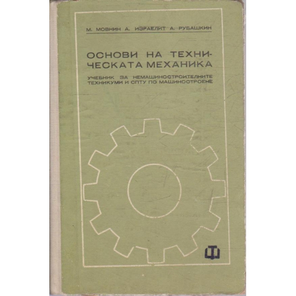 Основи на техническата механика