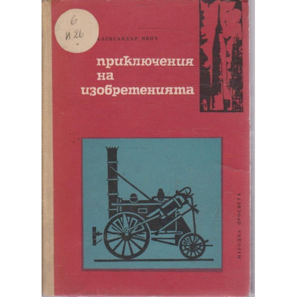 Приключения на изобретенията