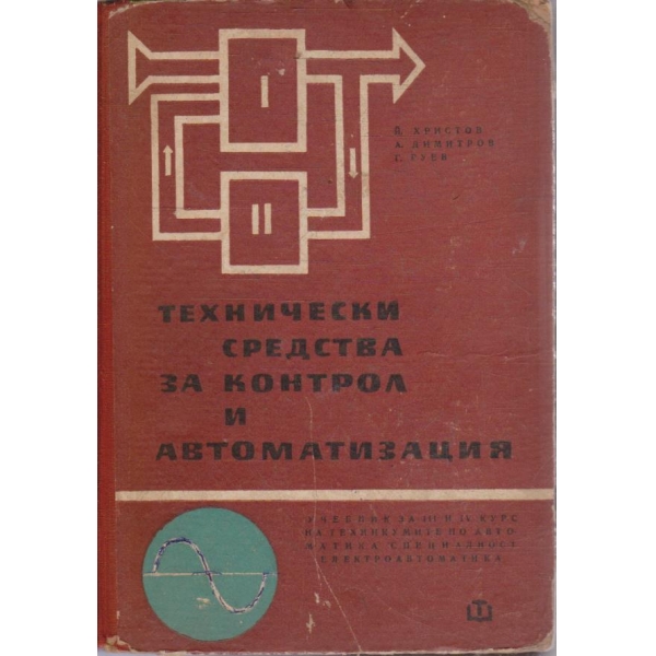 Технически средства за контрол и автоматизация