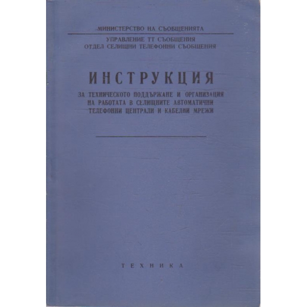 Инструкция за техническо поддържане и организация на работата в селищните АТЦ и кабелни мрежи
