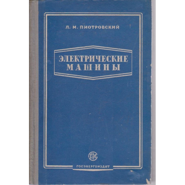 Електрические машини