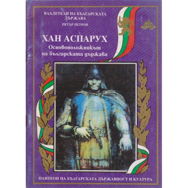 Хан Аспарух - основоположникът на българската държава