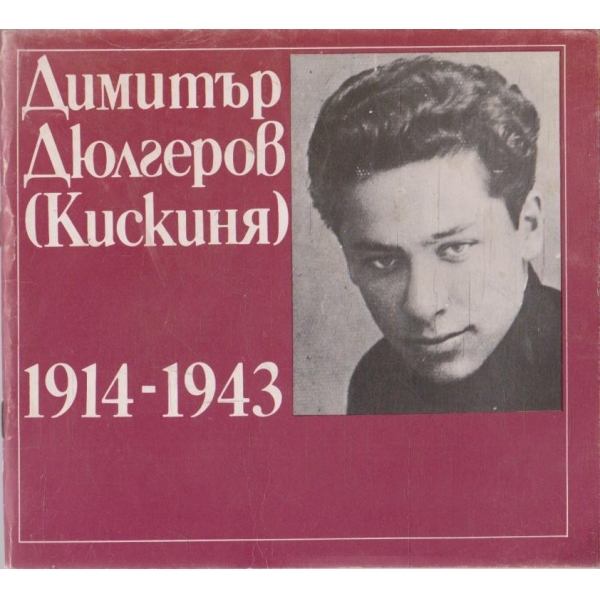 Димитър Дюлгеров (Кискиня) 1914-1943