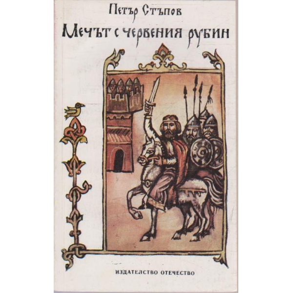 Мечът с червения рубин