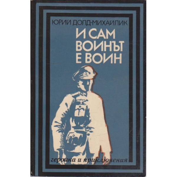 И сам воинът е воин