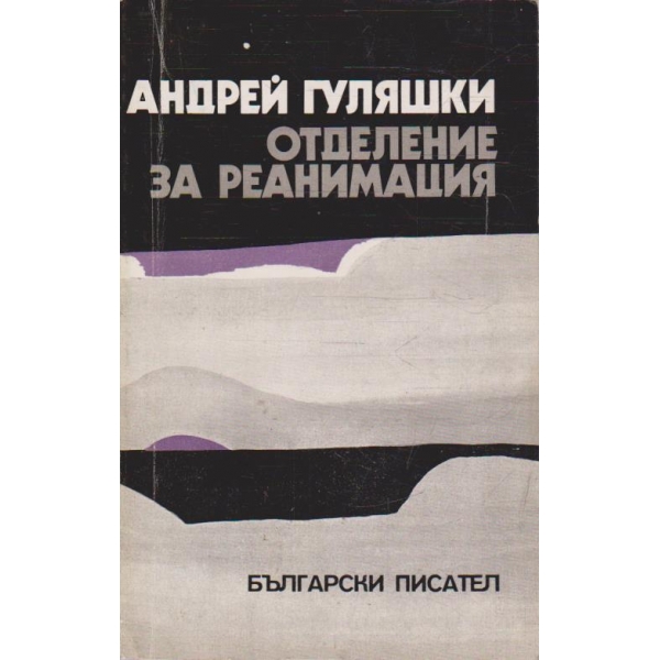 Отделение за реанимация
