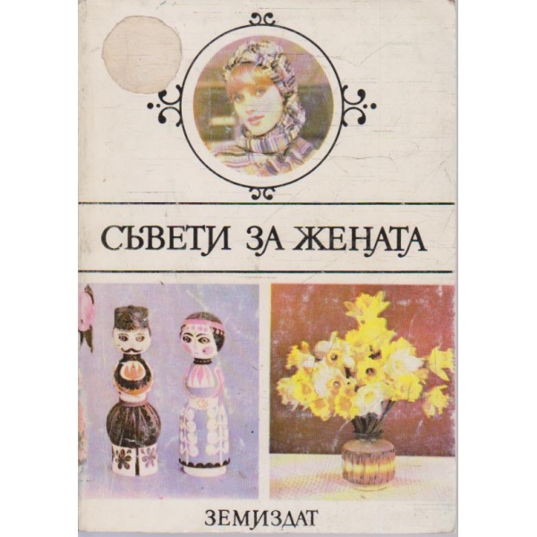 Съвети за жената