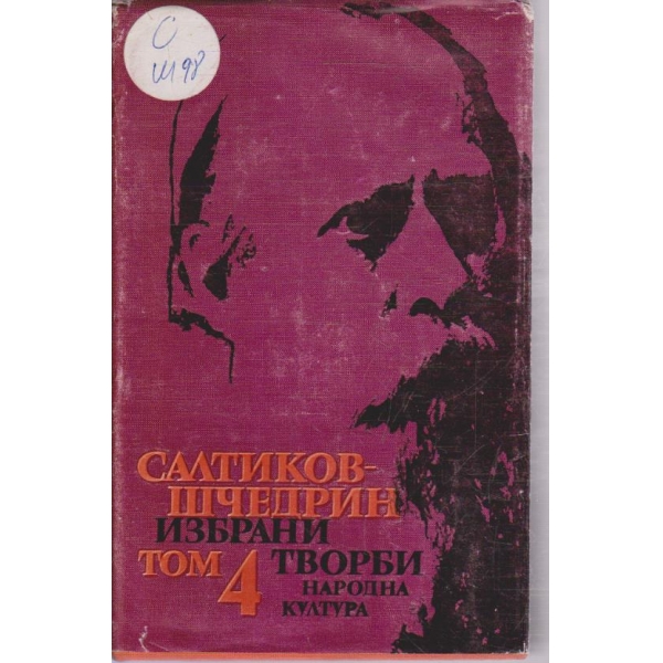 М. Салтиков-Шчедрин - Избрани творби в 6 тома - том 4