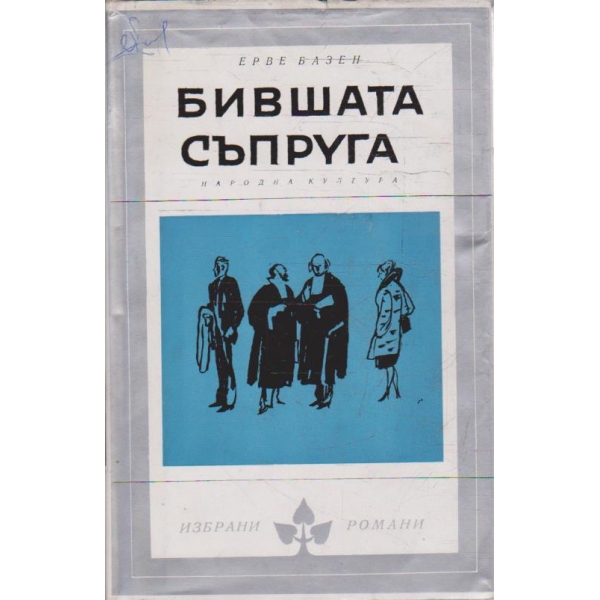 Бившата съпруга