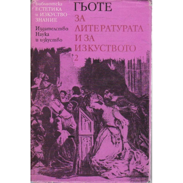 Гьоте за литературата и изкуството - том 2