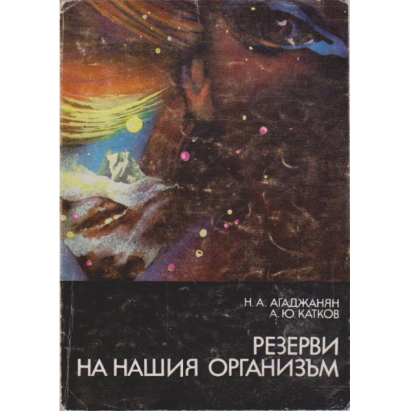 Резерви на нашия организъм