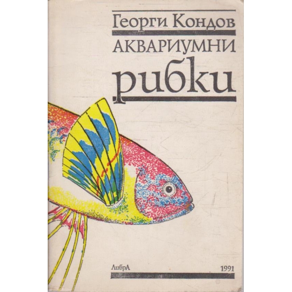 Аквариумни рибки