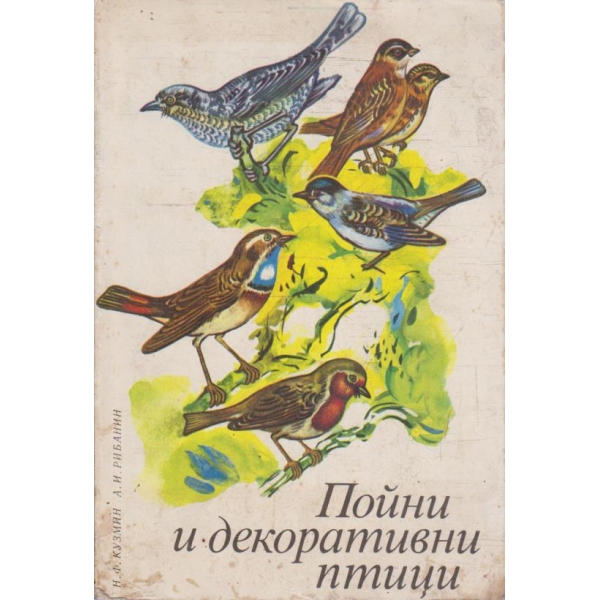 Пойни и декоративни птици