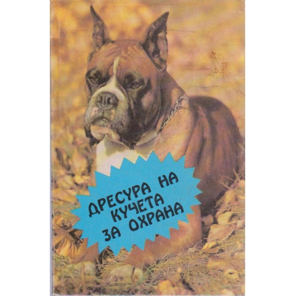 Дресура на кучета за охрана