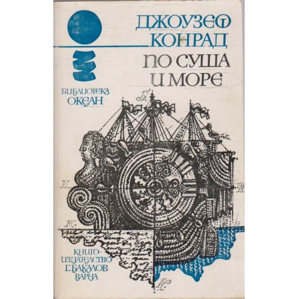 По суша и море