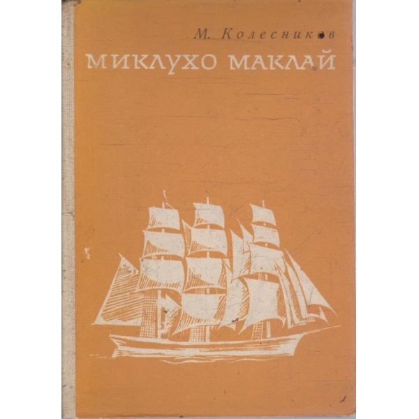 Миклухо Маклай