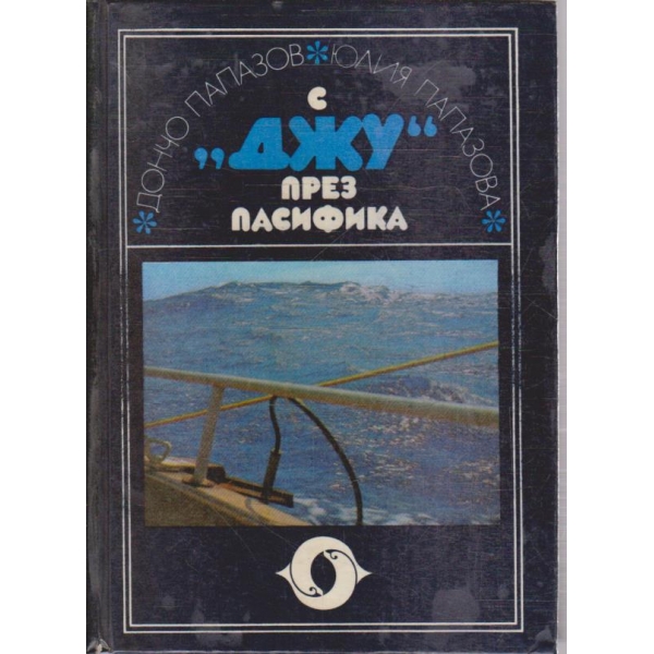 С "Джу" през Пасифика
