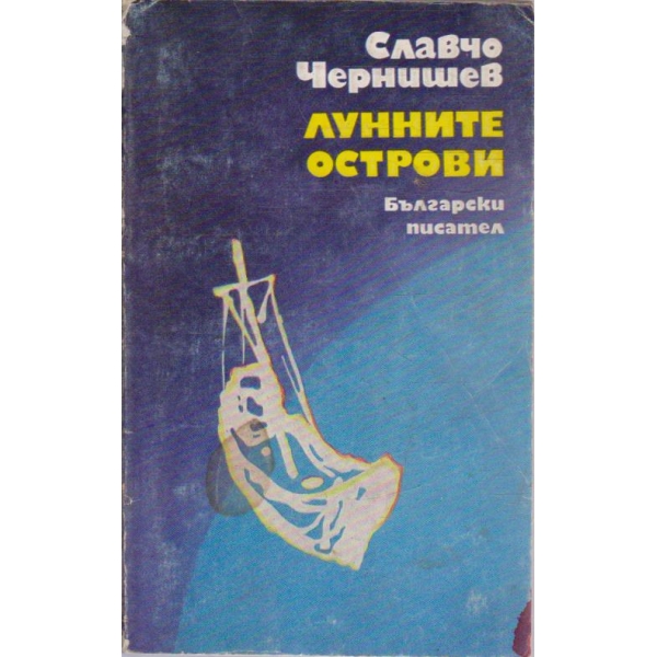 Лунните острови