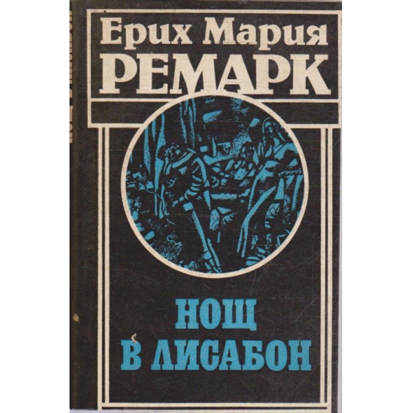 Нощ в Лисабон