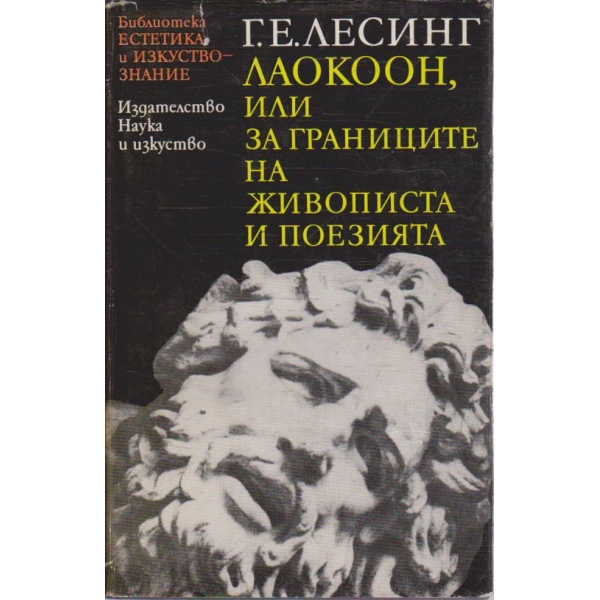 Лаокоон или границите на живописта и поезия -- част 1