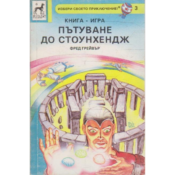 Пътуване до Стоунхендж (книга-игра)