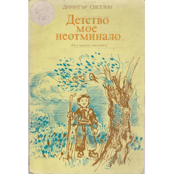 Детство мое неотминало