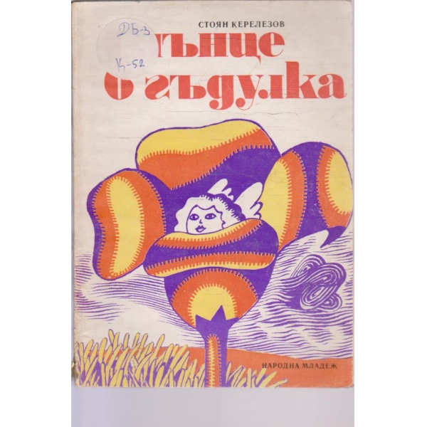 Слънце в гъдулка