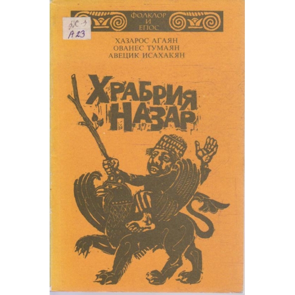 Храбрия Назар