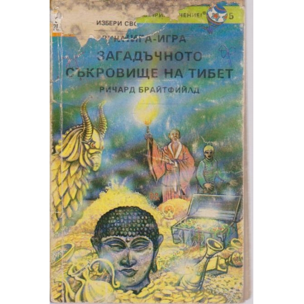 Загадъчното съкровище на Тибет (книга-игра)