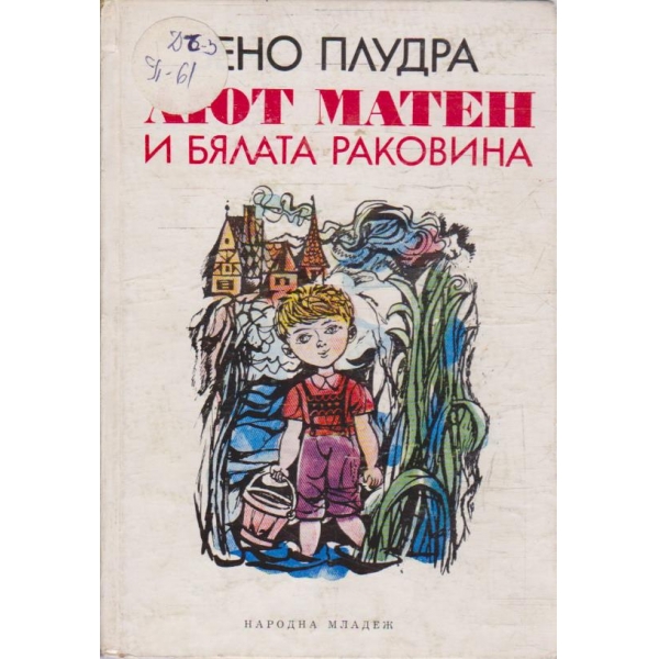 Лют Матен и бялата раковина