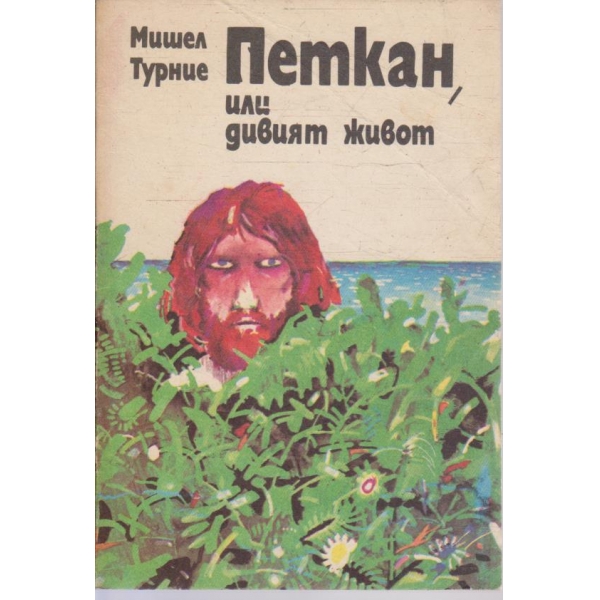 Петкан, или дивият живот