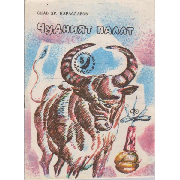 Чудният палат