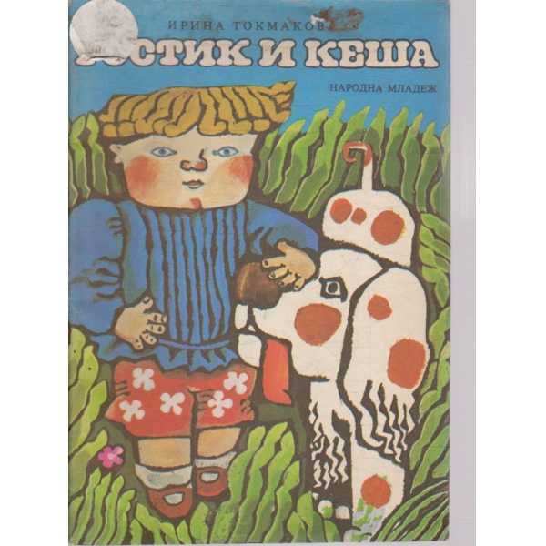 Ростик и Кеша